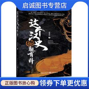 正版现货直发这个汉史超有料 杨涵斌 9787229173227 重庆出版社