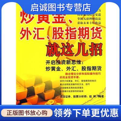 正版现货直发炒黄金、外汇、股指期货就这几招 赵刚 编著 9787801978431 企业管理出版社