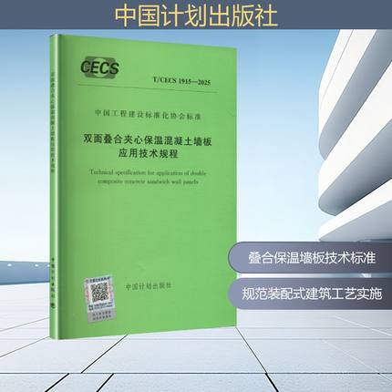 T/CECS 1915-2025 双面叠合夹心保温混凝土墙板应用技术规程建筑规范专业科技中国计划出版社T/CECS 1915-2025