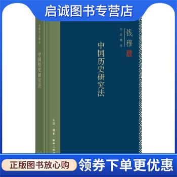 正版现货直发中国历史研究法 钱穆 著 9787108071453 生活·读书·新知三联书店