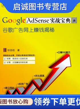 正版Google AdSense实战宝典——谷歌广告网上赚钱揭秘,祁劲松,电子工业出版社9787121110481