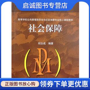 正版现货直发社会保障 郑功成　编著 9787040219050 高等教育出版社