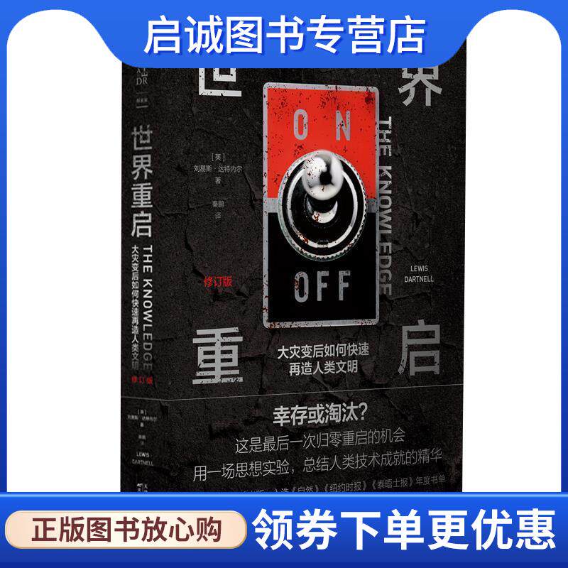 正版现货直发世界重启：大灾变后如何快速再造人类文明 [英]刘易斯·达特内尔(LewisDartnell),秦鹏,未读出 9787557682446 天津科