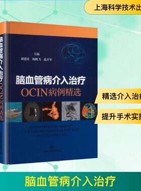 脑血管病介入治疗OCIN病例精选内科生活上海科学技术出版社