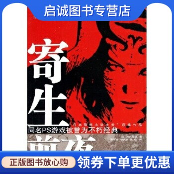 正版现货直发寄生前夜, 濑名秀明,四川科学技术出版社9787536459236