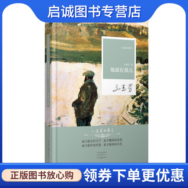 正版现货直发名家名作·小说家的散文：他就在那儿 孙惠芬 著 9787555906933 河南文艺出版社