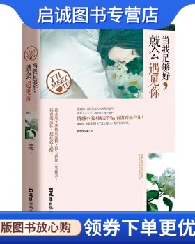 正版当我足够好,就会遇见你,折纸蚂蚁,文汇出版社9787549612260