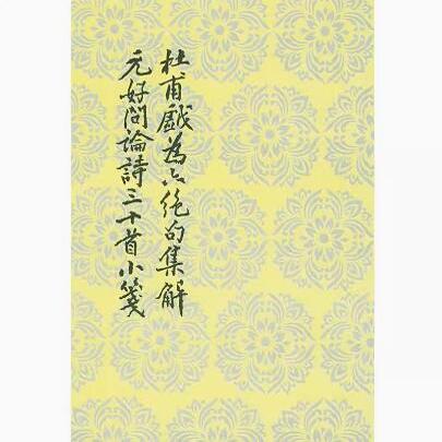 正版现货直发杜甫戏为六绝句集解·元好问论诗三十首小笺 郭绍虞集解 杜甫（唐）9787020026494 人民文学出版社