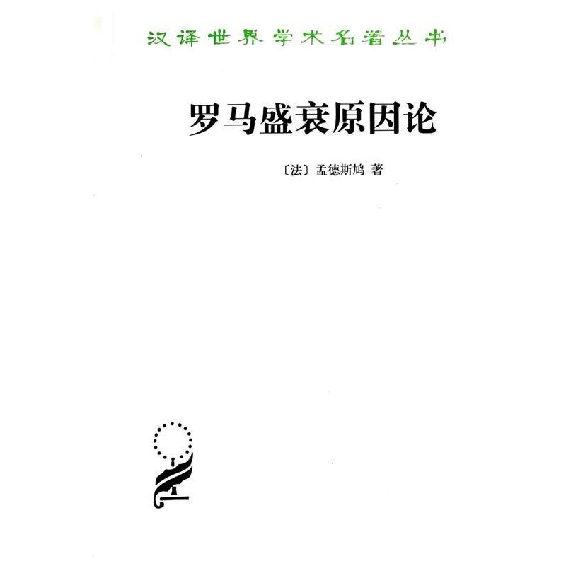正版现货直发罗马盛衰原因论 （法）孟德斯鸠　著,婉玲　译 9787100018708 商务印书馆