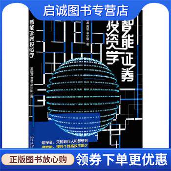 正版现货直发智能证券投资学 王晓龙,黄冬,吴少聪 9787301329207 北京大学出版社