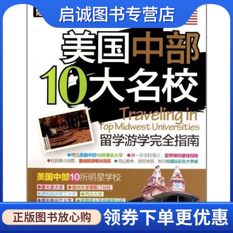 正版现货直发美国中部10大名校留学游学完全指南 刘昱承　等编著 9787563721405 旅游教育出版社,书籍/杂志/报纸,家庭教育,淘宝优惠券,粉丝福利购,淘宝优惠卷