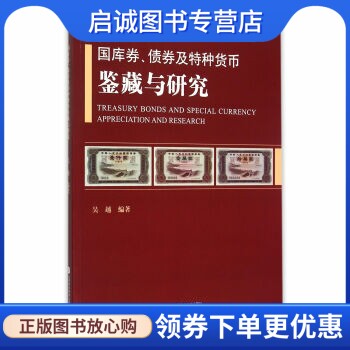 正版现货直发国库券、债券及特种货币鉴藏与研究,吴越,上海科学技术文献出版社9787543968806