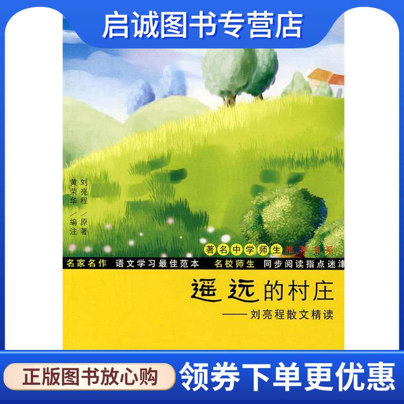 正版现货直发遥远的村庄：刘亮程散文精读 刘亮程　原著,黄荣华　编注 9787309062090 复旦大学出版社