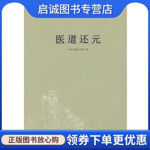 正版现货直发医道还元 （唐）纯阳吕祖师　著,沈道昌　整理 9787515203362 中医古籍出版社