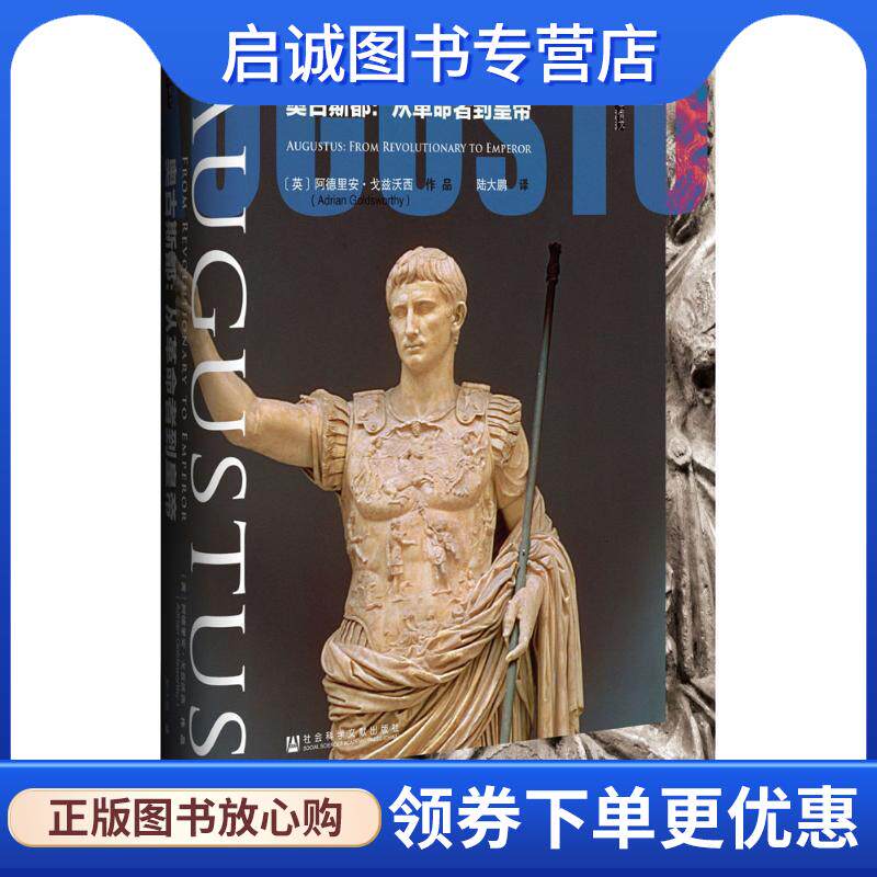 正版现货直发奥古斯都:从革命者到皇帝 阿德里安·戈兹沃西 (Adrian Goldsworthy), 陆大鹏 9787509792445 社会科学文献出版社
