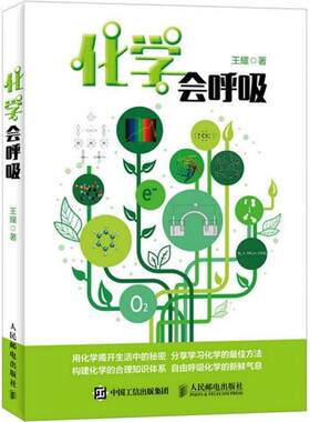 正版现货直发化学会呼吸 王耀　著 人民邮电出版社 9787115396853