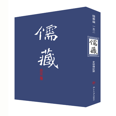 儒藏(精华编)(152) 北京大学《儒藏》编纂与研究中心 著 历史古籍 文学 北京大学出版社