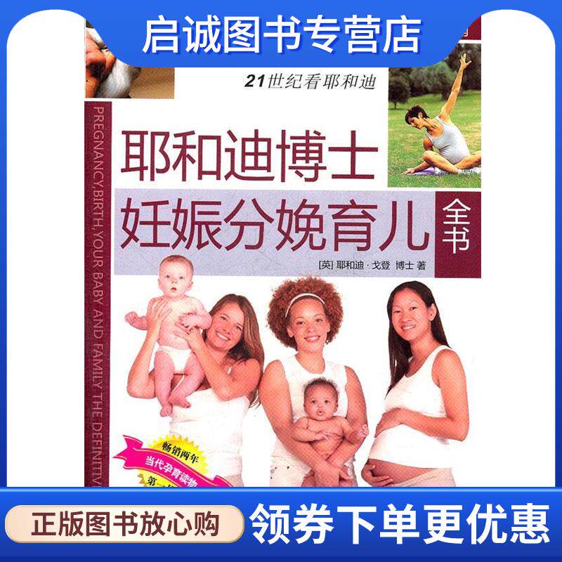 正版现货直发耶和迪博士妊娠分娩育儿全书 (英)戈登 著,曹玮 等译 9787802028302 中国人口出版社