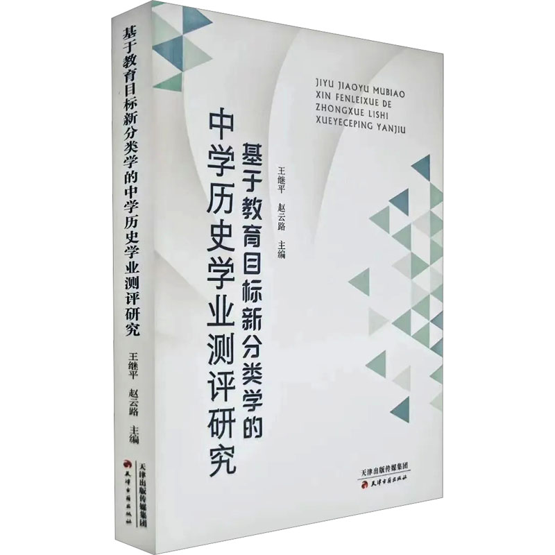 基于教育目标新分类学的中学历史学业测评研究：教学方法及理论 文教 天津古籍出版社