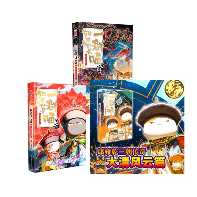 如果历史是一群喵14+15+16（16是特典版）肥志中国幽默漫画文学广东旅游出版社