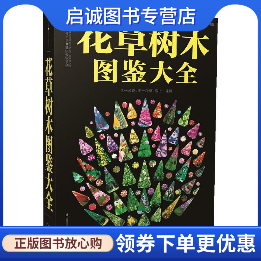 正版花草树木图鉴大全 认一朵花,识一种草,爱上一棵树 王意成 编著 江苏科学技术出版社 9787553702094