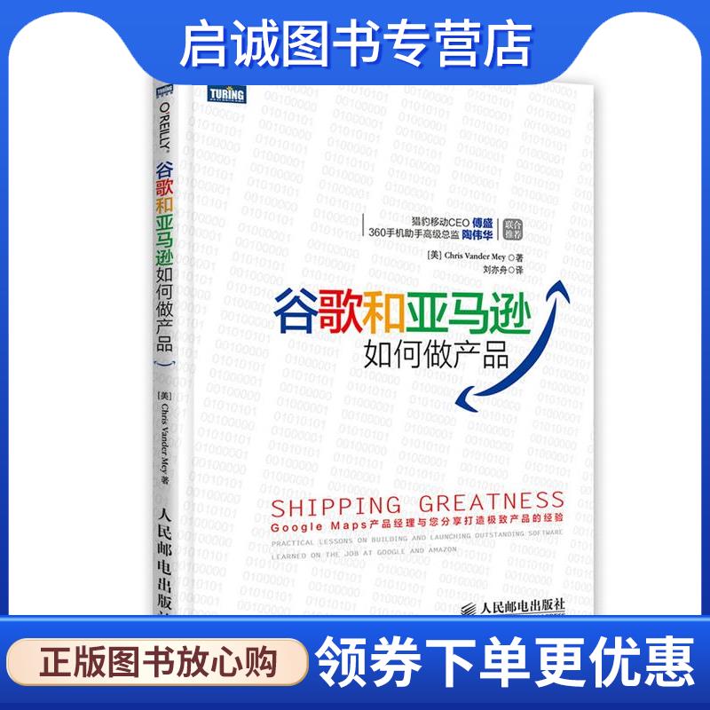 正版现货直发谷歌和如何做产品 [美]Chris Vander Mey　著,刘亦舟　译 9787115349316 人民邮电出版社