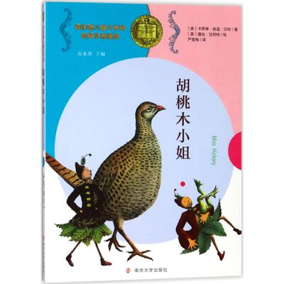 胡桃木小姐 (美)卡罗琳·舍温·贝利(Carolyn Sherwin Bailey) 著;(美)露丝·甘尼特 绘;严雪梅 译;南来寒 丛书主编 儿童文学