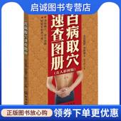 化学工业出版 正版 社 主编 9787122121424 现货直发百病取穴速查图册 段学忠