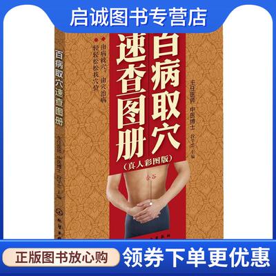 正版现货直发百病取穴速查图册 段学忠 主编 9787122121424 化学工业出版社
