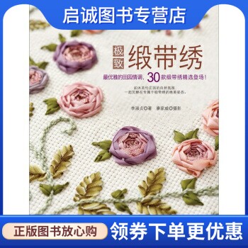 正版现货直发极致缎带绣, 李淑贞,中国纺织出版社9787506473071