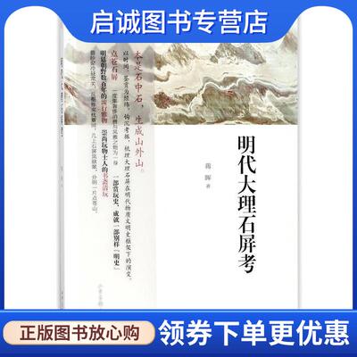 正版现货直发明代大理石屏考 蒋晖 著 9787547423202 山东画报出版社
