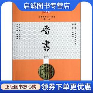 正版现货直发白话精华二十四史：晋书 [唐]房玄龄,张传玺 9787510603891 现代教育出版社