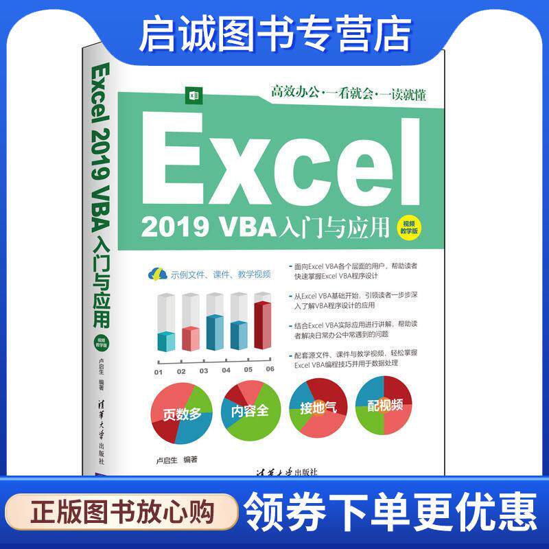 正版现货直发Excel 2019 VBA入门与应用：视频教学版 卢启生 9787302578222 清华大学出版社