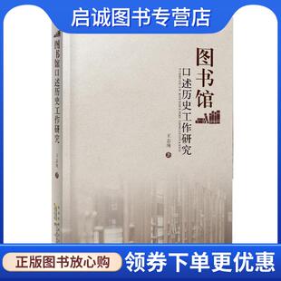 9787546165394 宋蓉 黄山书社 现货直发图书馆口述历史工作研究 正版