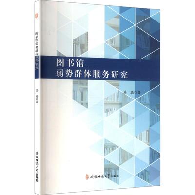 图书馆弱势群体服务研究姜璐 著新闻、传播经管、励志安徽师范大学出版社