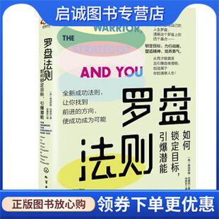 正版现货直发罗盘法则：如何锁定目标，引爆潜能 [英]弗洛伊德·伍德洛（FloydWoodrow） 著 9787122398833 化学工业出版社