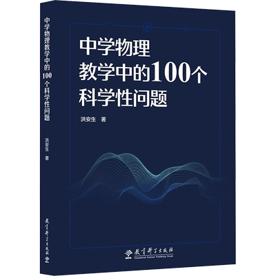 中学物理教学中的100个科学性问题：洪安生 教学方法及理论 文教 教育科学出版社