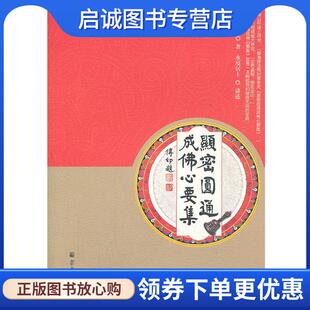 正版现货直发显密圆通成佛心要集 水境居士　讲述 9787802547322 宗教文化出版社