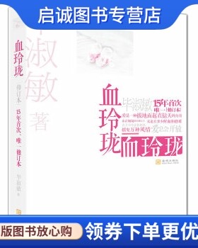 正版血玲珑 毕淑敏 金城出版社 9787515503677