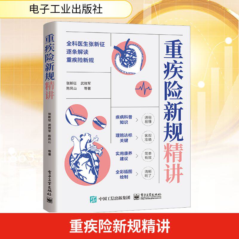 重疾险新规精讲 张新征 等 保险 经管、励志 电子工业出版社