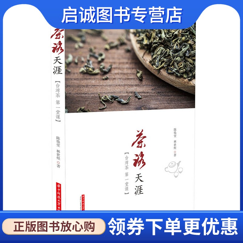 正版现货直发茶路天涯,陈焕堂,林世煜,华中科技大学出版社9787568008143