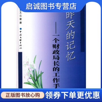 正版现货直发昨天的记忆—一个财政局长的工作手记,王云奎,中国文联出版社9787505948440