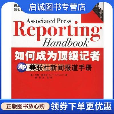 正版现货直发如何成为顶级记者:美联社新闻报道手册 (美)杰里·施瓦工茨 著,曹俊,王蕊 译 9787801096166 中央编译出版社