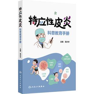 特应性皮炎科普教育手册皮肤、性病及精神病学生活人民卫生出版社