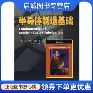代永平 社 美 人民邮电出版 9787115166395 译 著 施敏 梅 现货直发半导体制造基础 正版