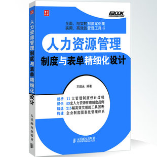 人民邮电出版 9787115317209 正版 现货直发 王瑞永编著 社 人力资源管理制度与表单精细化设计