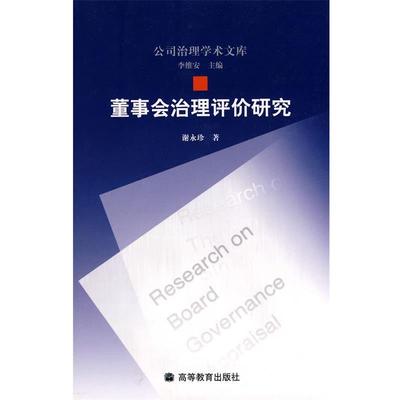 正版董事会治理评价研究 谢永珍　著 9787040203486 高等教育出版社