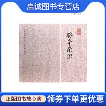 正版现货直发癸辛杂识 [宋]周密 9787532563623 上海古籍出版社