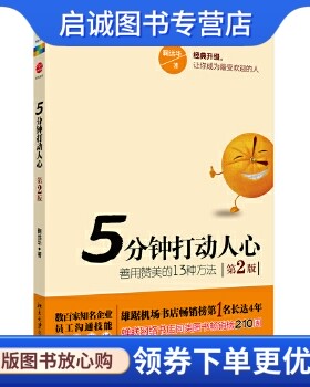 正版5分钟打动人心:善用赞美的13种方法 鞠远华　著 北京大学出版社 9787301220924