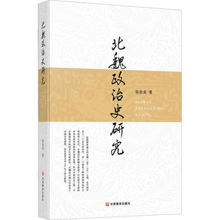 正版现货直发北魏政治史研究